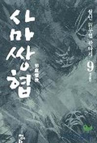 사마쌍협 9