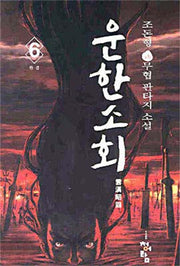 운한소회 6(완결)
