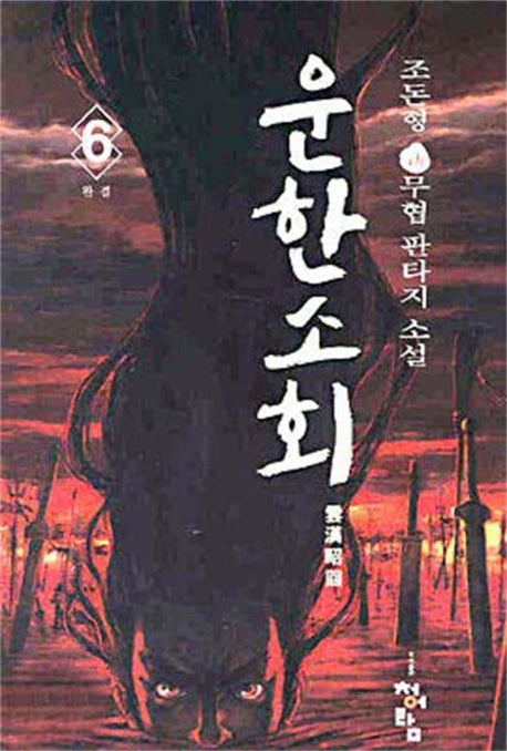 운한소회 6(완결)