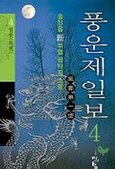 풍운제일보 4