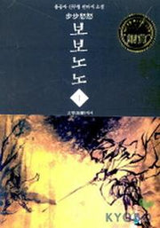 보보노노 1