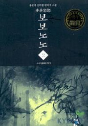 보보노노 2