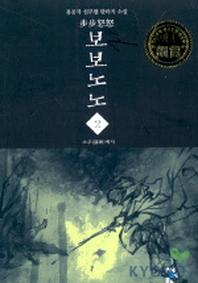 보보노노 2