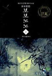 보보노노 3