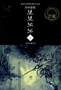 보보노노 3