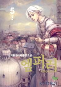엠퍼러 5