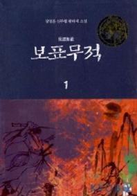 보표무적 1