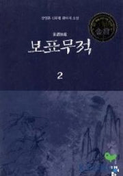 보표무적 2