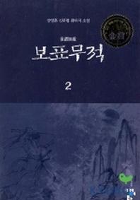 보표무적 2