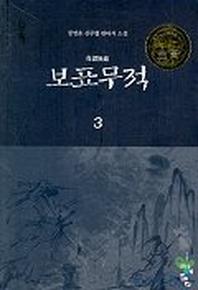 보표무적 3