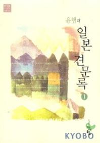 윤햄의 일본 견문록 1