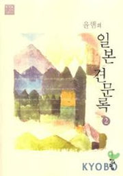 윤햄의 일본 견문록 2