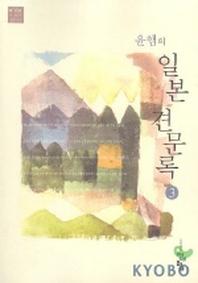 윤햄의 일본 견문록 3