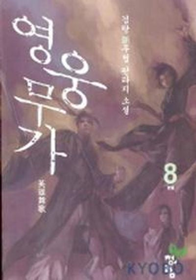 영웅무가 8