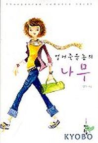 얼어죽을놈의 나무