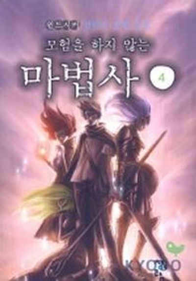 모험을 하지 않는 마법사 4