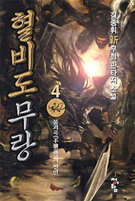 혈비도무랑 4