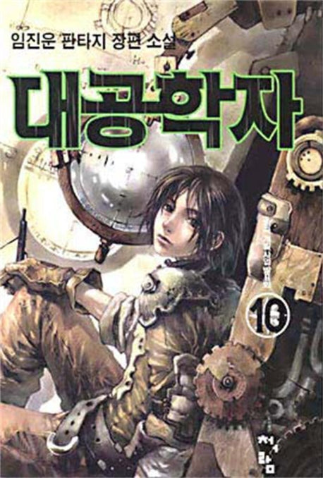 대공학자 10