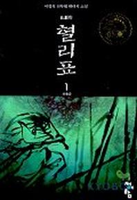 혈리표 1