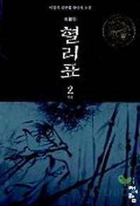 혈리표 2