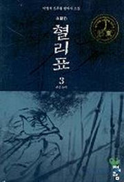 혈리표 3