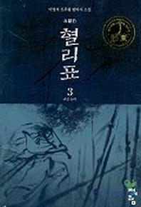 혈리표 3