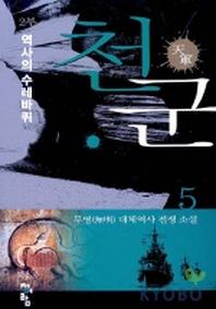 천군 5