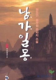 남가일몽 6(완결)