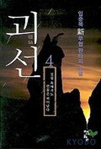 괴선 4