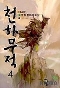 천하무적 4