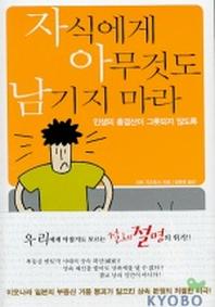 자식에게 아무것도 남기지 마라