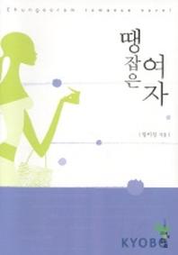 땡잡은 여자