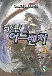 러/판 어드벤처 4