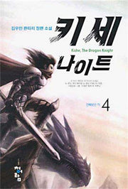 키세 나이트 4