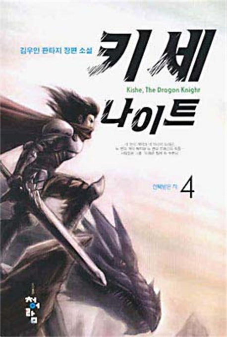 키세 나이트 4