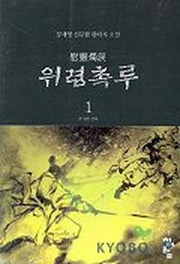 위령촉루 1