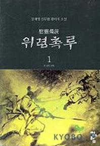 위령촉루 1