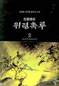 위령촉루 2
