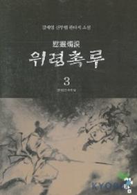 위령촉루 3