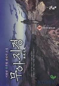 무아지경 5