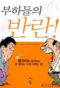 부하들의 반란