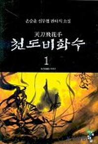 천도비화수 1