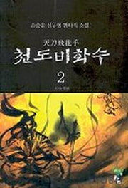 천도비화수 2