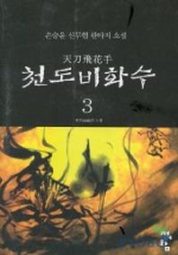천도비화수 3