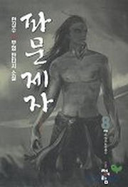 파문제자 8