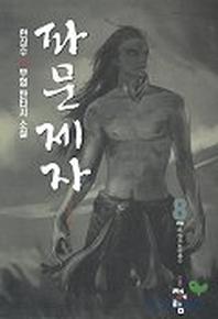파문제자 8