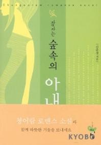 잠자는 숲속의 아내