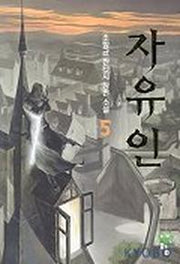 자유인 5
