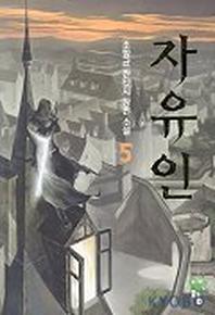 자유인 5