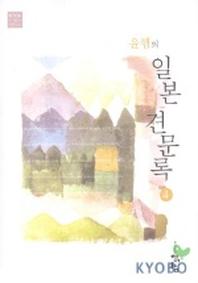 윤햄의 일본 견문록 4